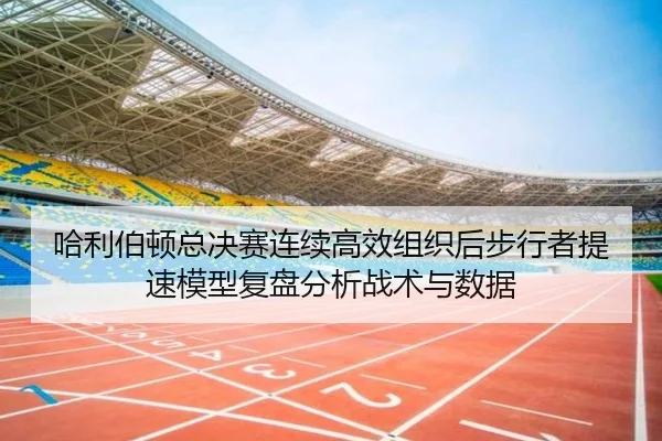 哈利伯顿总决赛连续高效组织后步行者提速模型复盘分析战术与数据