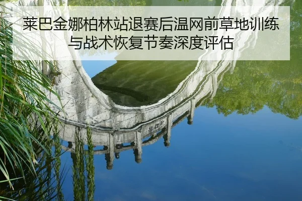 lai-ba-jin-na-bo-lin-zhan-tui-sai-hou-wen-wang-qian-cao-di-xun-lian-yu-zhan-shu-hui-fu-jie-zou-shen-du-ping-gu-2-239.jpg