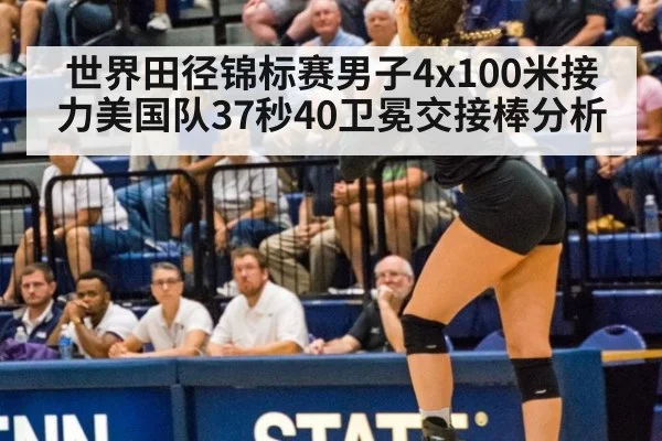 世界田径锦标赛男子4x100米接力美国队37秒40卫冕交接棒分析