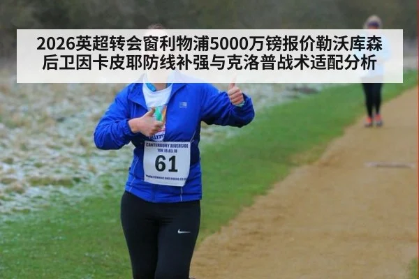 2026英超转会窗利物浦5000万镑报价勒沃库森后卫因卡皮耶防线补强与克洛普战术适配分析