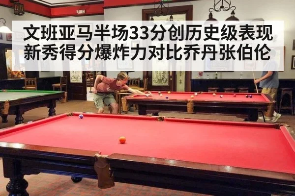 文班亚马半场33分创历史级表现 新秀得分爆炸力对比乔丹张伯伦